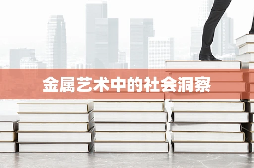 金属艺术中的社会洞察