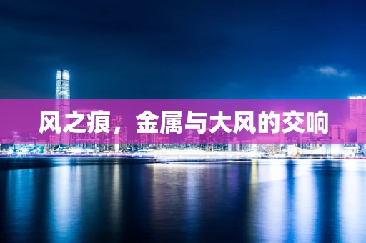 风之痕，金属与大风的交响