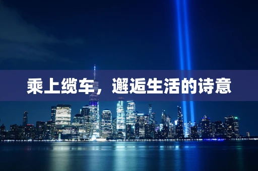乘上缆车，邂逅生活的诗意