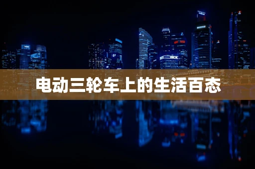 电动三轮车上的生活百态