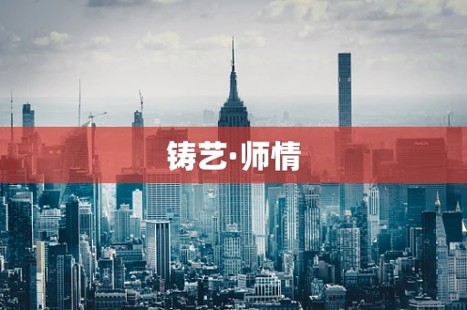 铸艺·师情