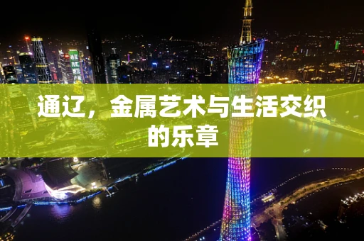 通辽，金属艺术与生活交织的乐章