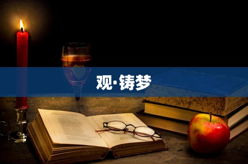 观·铸梦