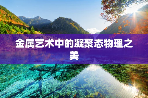 金属艺术中的凝聚态物理之美