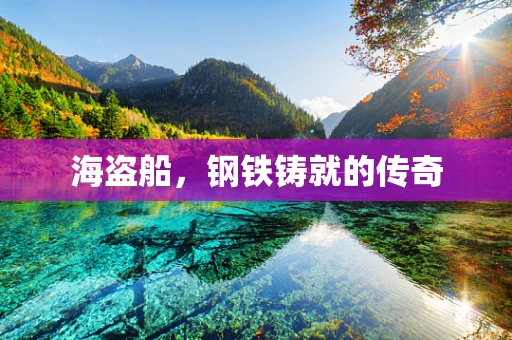 海盗船，钢铁铸就的传奇