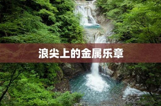 浪尖上的金属乐章