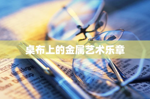 桌布上的金属艺术乐章