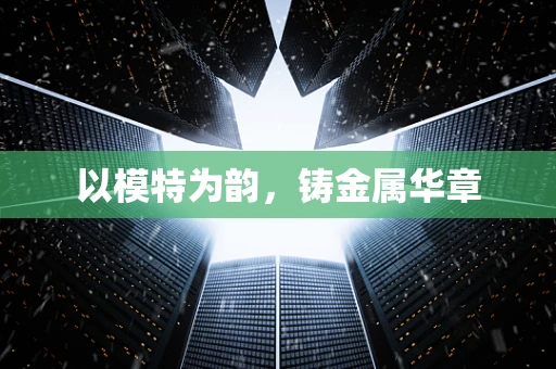 以模特为韵，铸金属华章