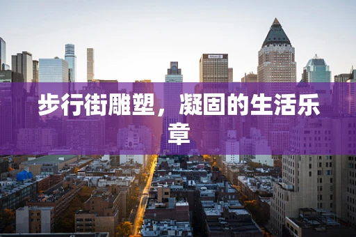 步行街雕塑，凝固的生活乐章