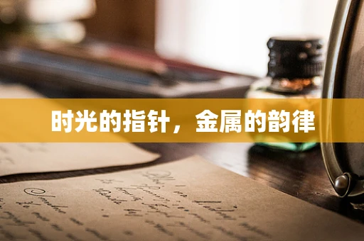 时光的指针，金属的韵律