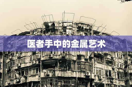 医者手中的金属艺术