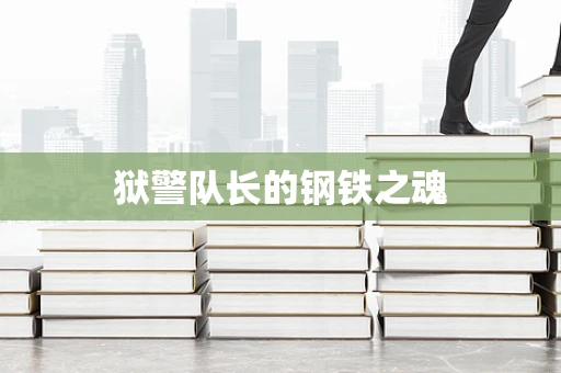 狱警队长的钢铁之魂