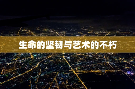 生命的坚韧与艺术的不朽
