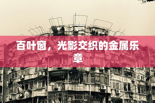 百叶窗，光影交织的金属乐章