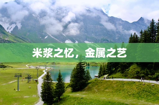 米浆之忆，金属之艺