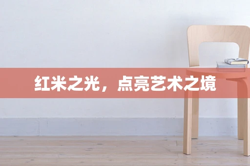 红米之光，点亮艺术之境