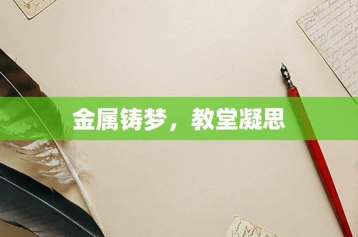 金属铸梦，教堂凝思