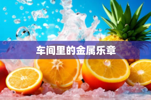 车间里的金属乐章