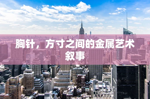 胸针，方寸之间的金属艺术叙事
