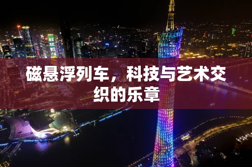 磁悬浮列车，科技与艺术交织的乐章