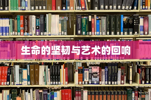 生命的坚韧与艺术的回响