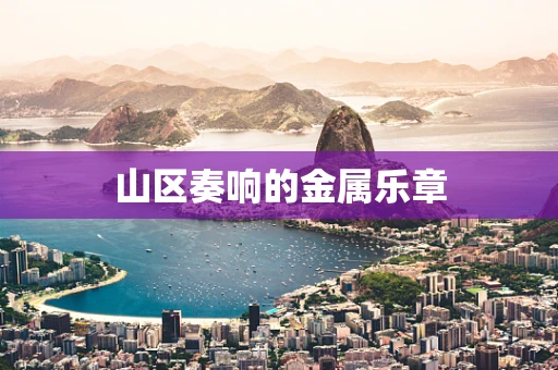 山区奏响的金属乐章