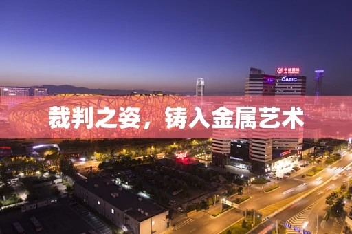 裁判之姿，铸入金属艺术
