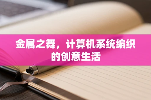 金属之舞，计算机系统编织的创意生活