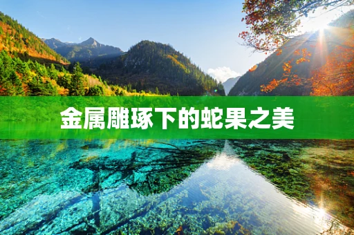 金属雕琢下的蛇果之美