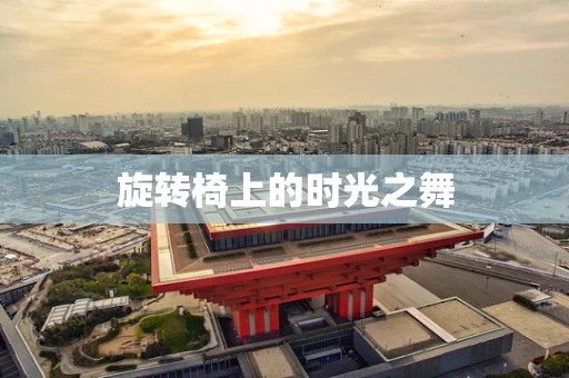 旋转椅上的时光之舞