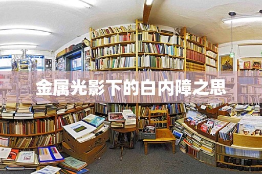金属光影下的白内障之思