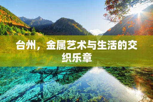 台州，金属艺术与生活的交织乐章