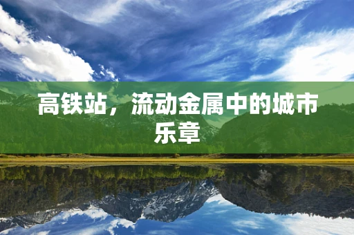 高铁站，流动金属中的城市乐章