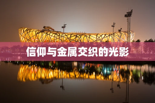 信仰与金属交织的光影