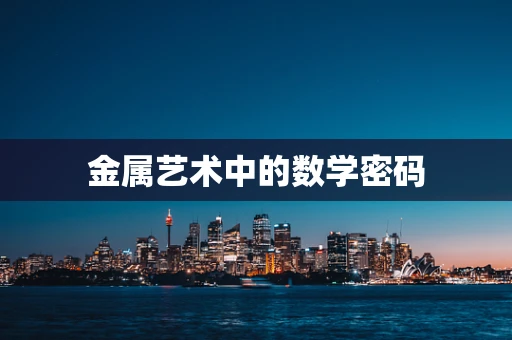 金属艺术中的数学密码