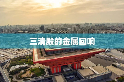 三清殿的金属回响
