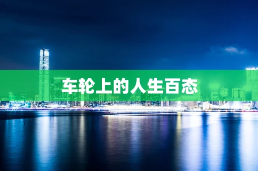 车轮上的人生百态