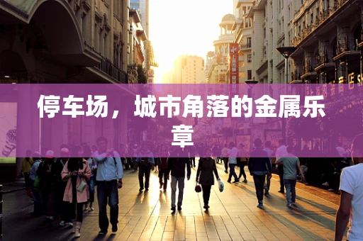 停车场，城市角落的金属乐章