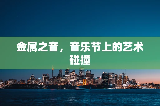 金属之音，音乐节上的艺术碰撞