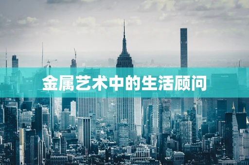 金属艺术中的生活顾问