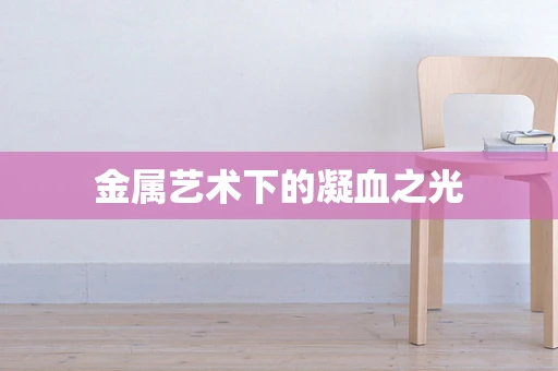 金属艺术下的凝血之光