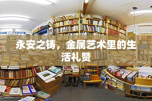 永安之铸，金属艺术里的生活礼赞