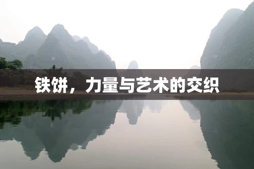 铁饼，力量与艺术的交织