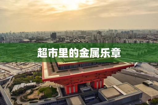 超市里的金属乐章
