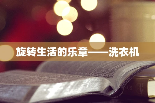 旋转生活的乐章——洗衣机
