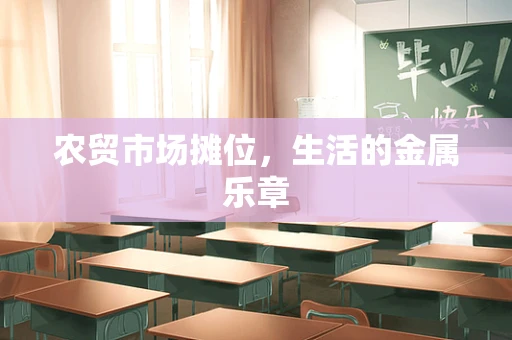 农贸市场摊位，生活的金属乐章