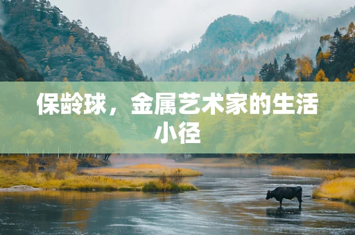 保龄球，金属艺术家的生活小径