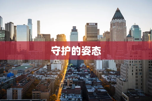守护的姿态