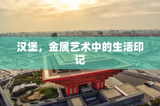汉堡，金属艺术中的生活印记