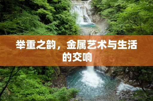 举重之韵，金属艺术与生活的交响